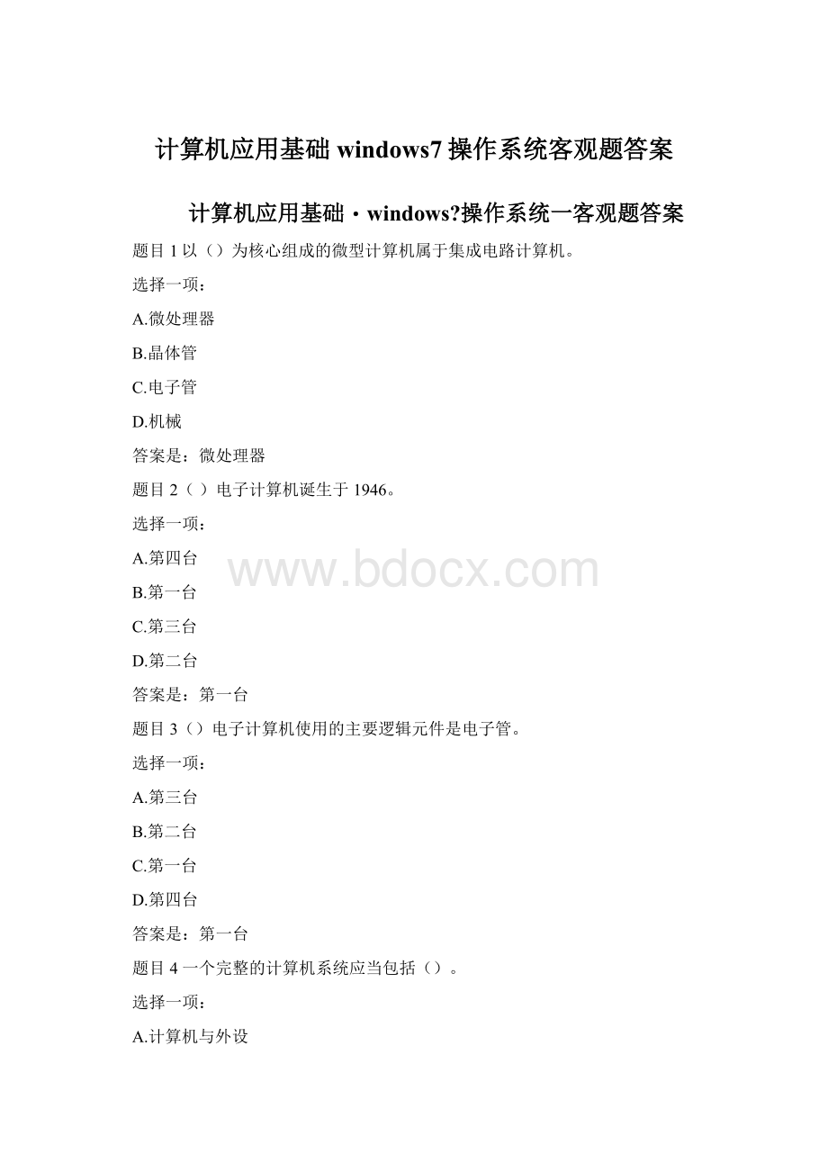 计算机应用基础windows7操作系统客观题答案Word文档格式.docx_第1页