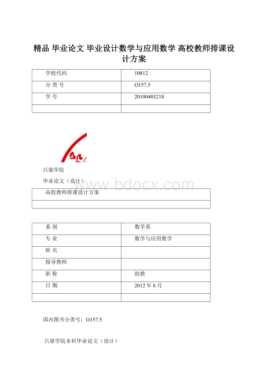 精品 毕业论文 毕业设计数学与应用数学 高校教师排课设计方案Word下载.docx_第1页