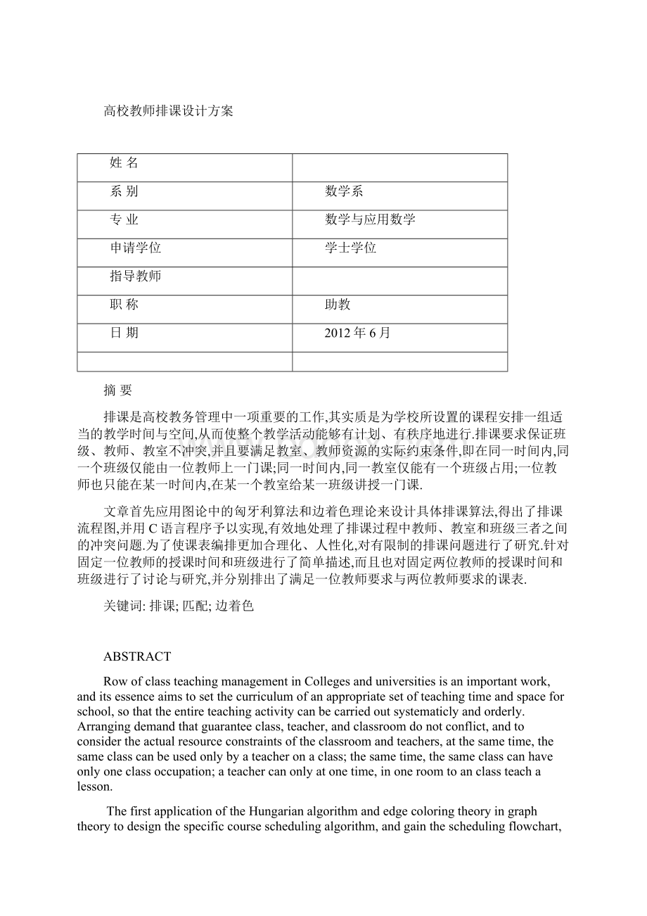 精品 毕业论文 毕业设计数学与应用数学 高校教师排课设计方案Word下载.docx_第2页