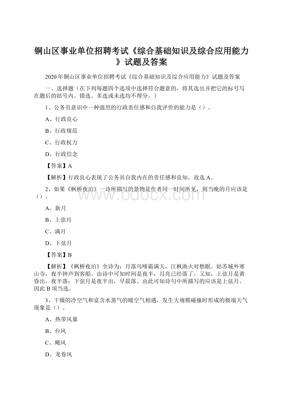 铜山区事业单位招聘考试《综合基础知识及综合应用能力》试题及答案.docx