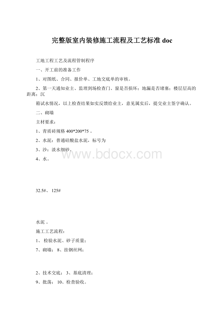 完整版室内装修施工流程及工艺标准docWord格式文档下载.docx_第1页