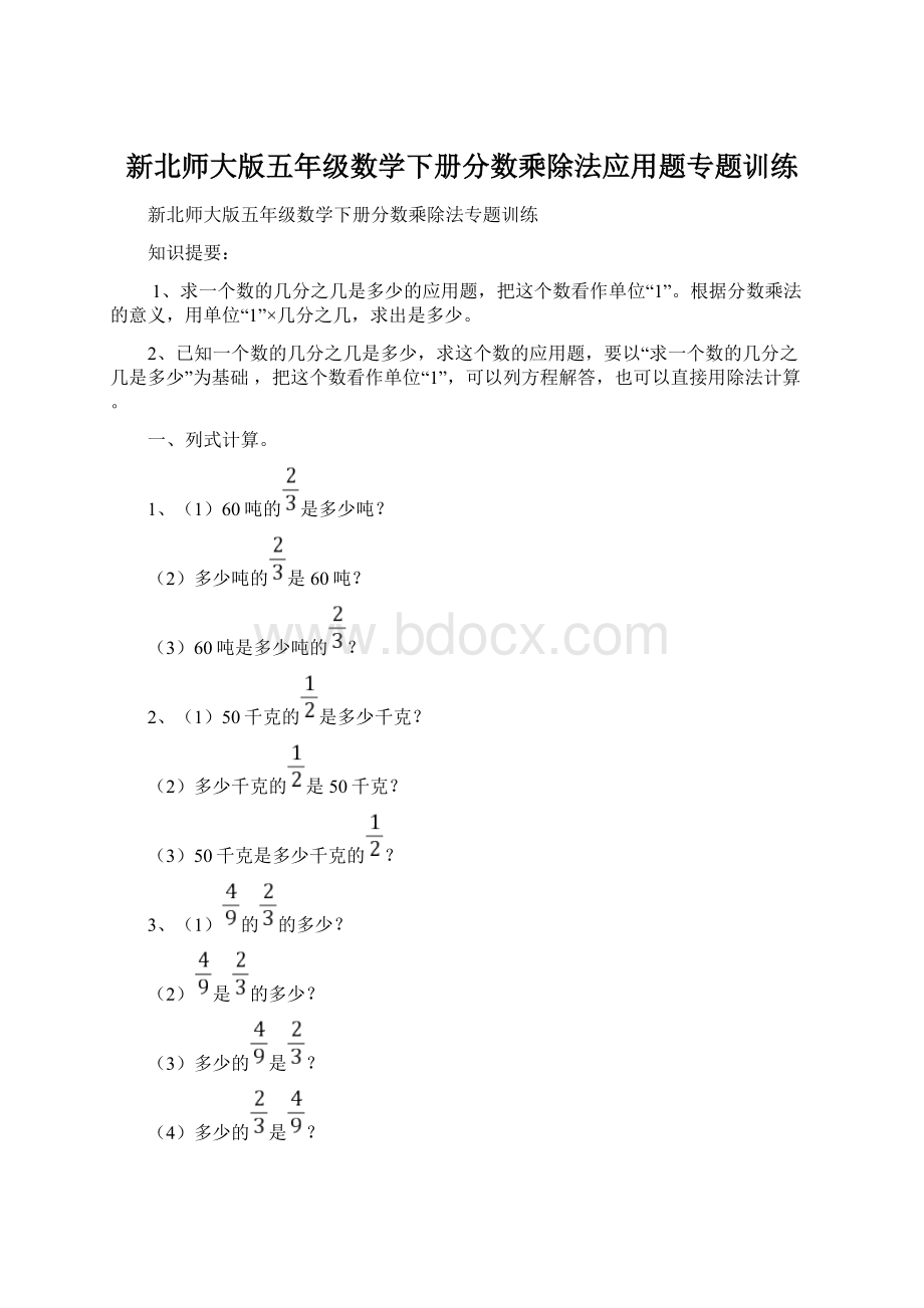 新北师大版五年级数学下册分数乘除法应用题专题训练.docx_第1页