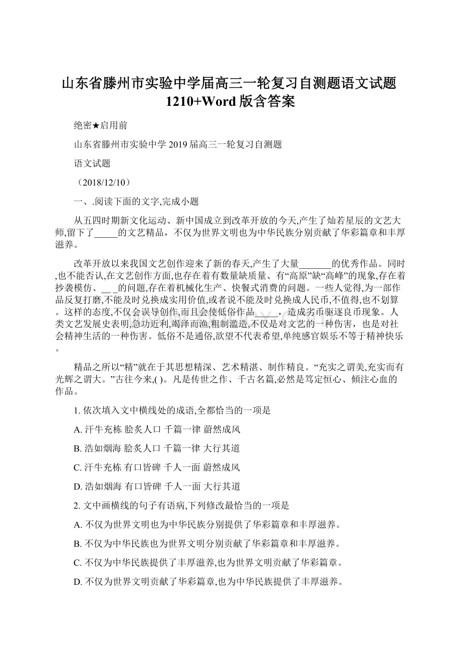 山东省滕州市实验中学届高三一轮复习自测题语文试题1210+Word版含答案Word下载.docx