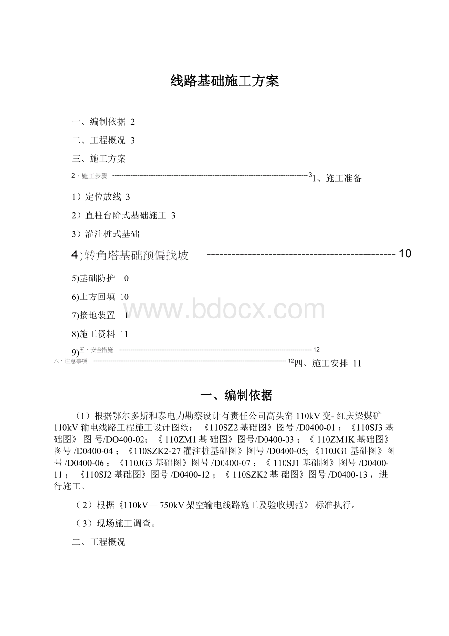 线路基础施工方案.docx