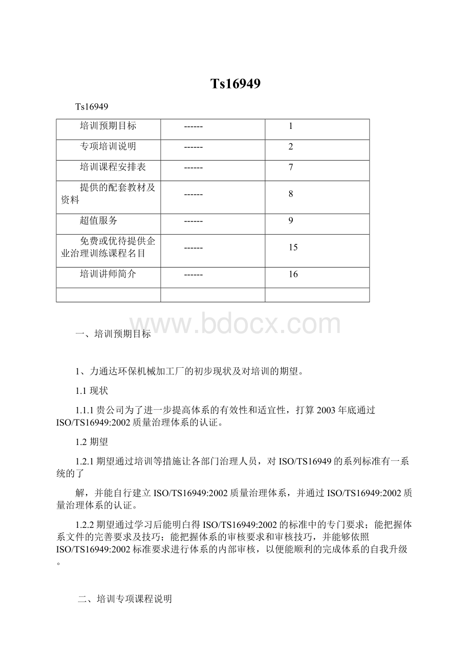 Ts16949Word下载.docx