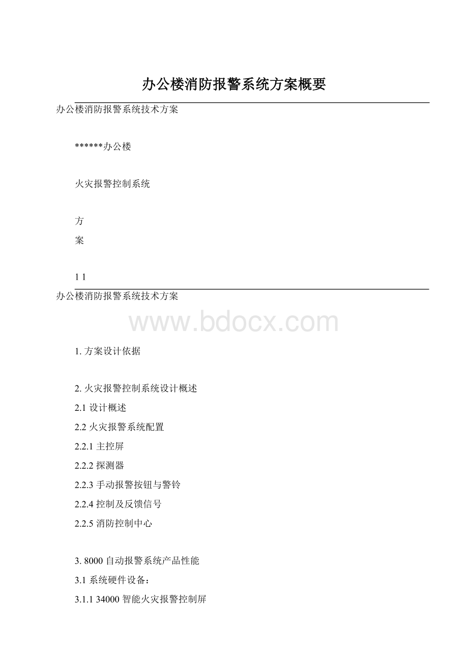 办公楼消防报警系统方案概要Word文档下载推荐.docx