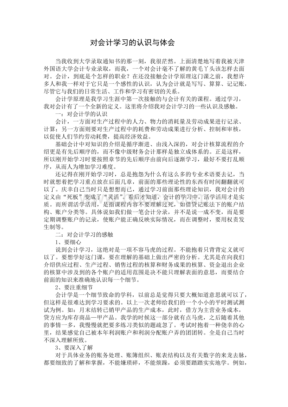 对会计学习的认识与体会.docx