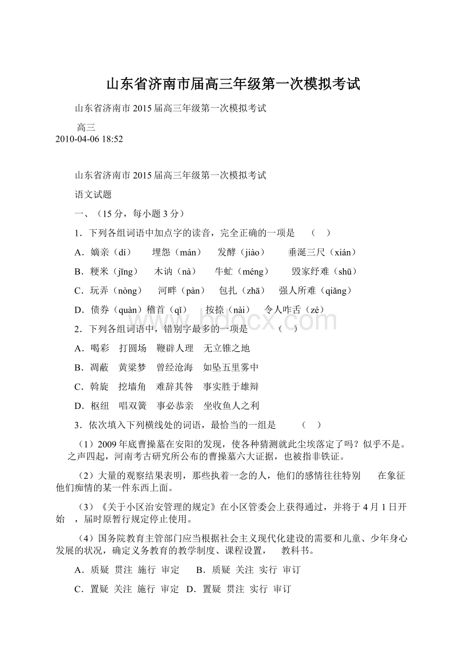 山东省济南市届高三年级第一次模拟考试文档格式.docx