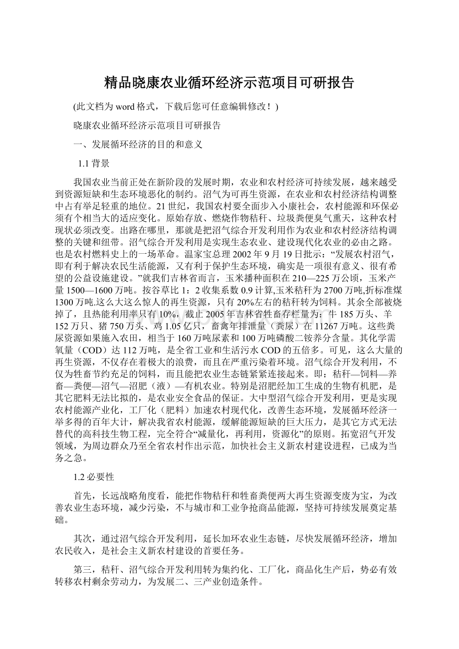 精品晓康农业循环经济示范项目可研报告.docx_第1页