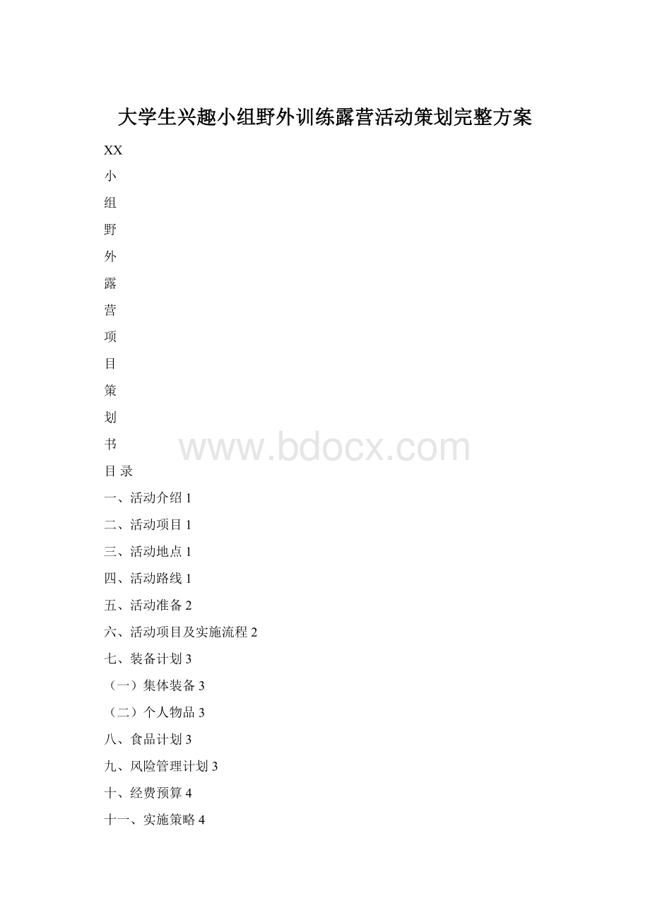 大学生兴趣小组野外训练露营活动策划完整方案Word下载.docx_第1页