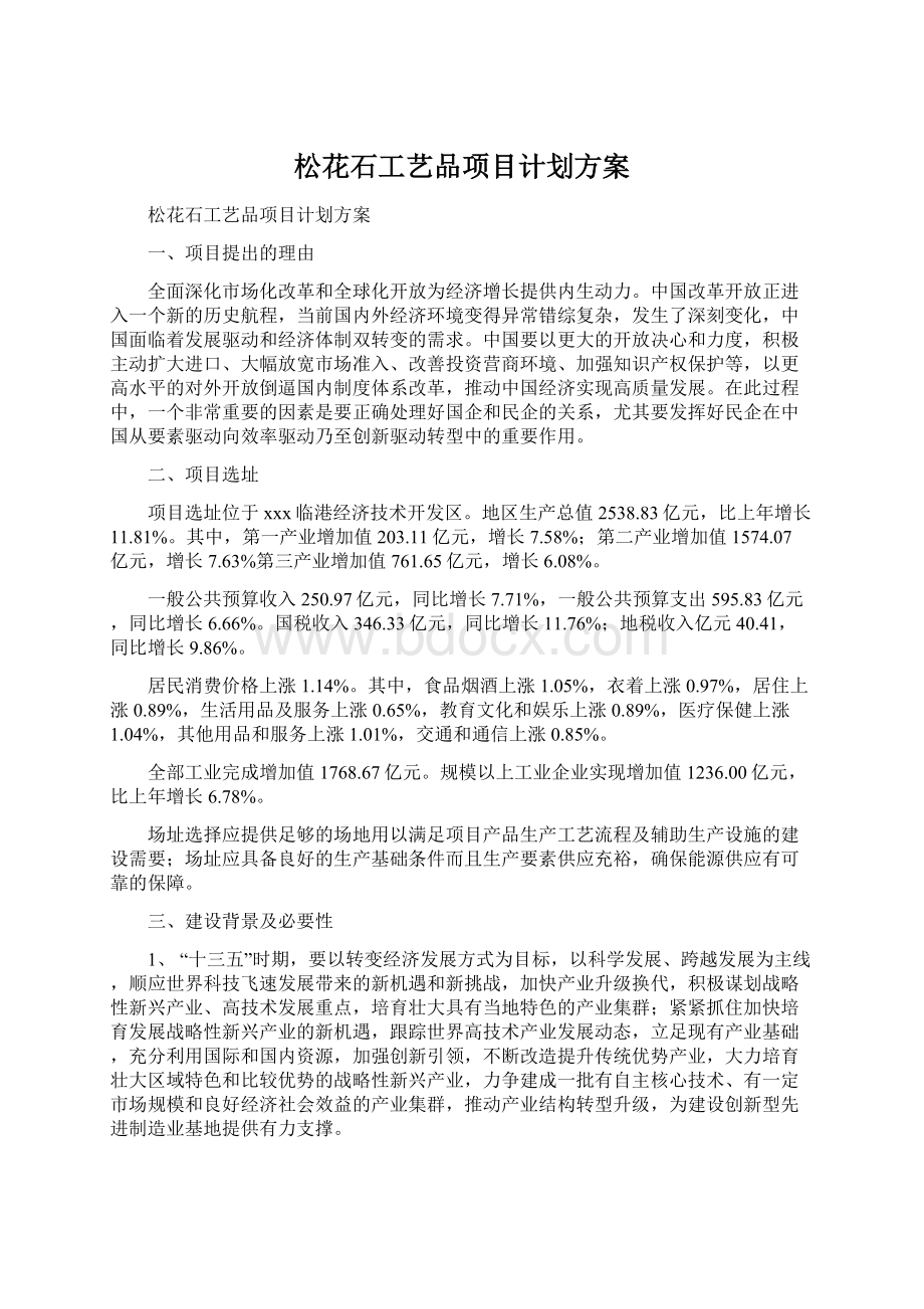 松花石工艺品项目计划方案Word格式.docx_第1页