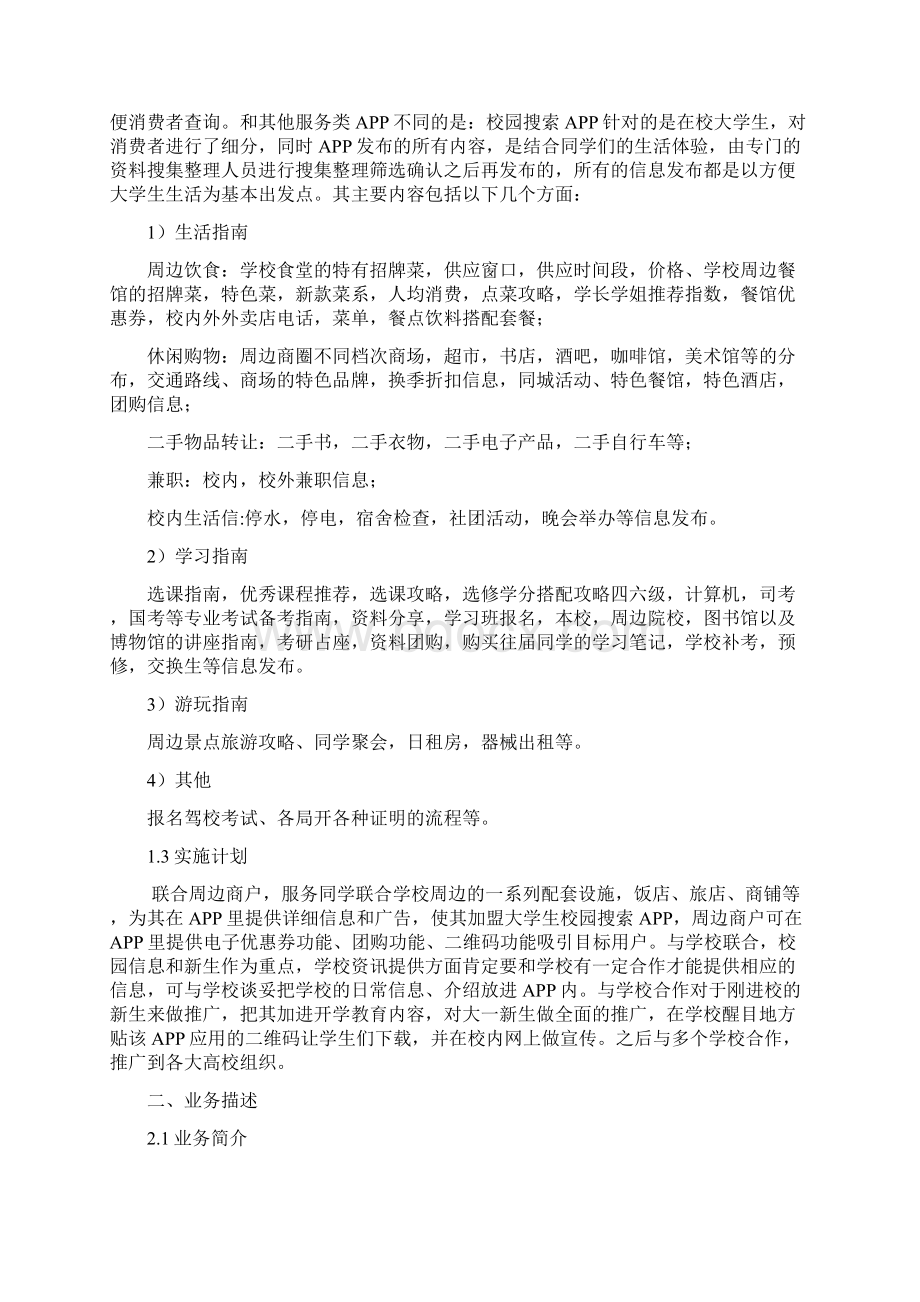 精品文档校园生活服务类APP创业项目计划书.docx_第3页