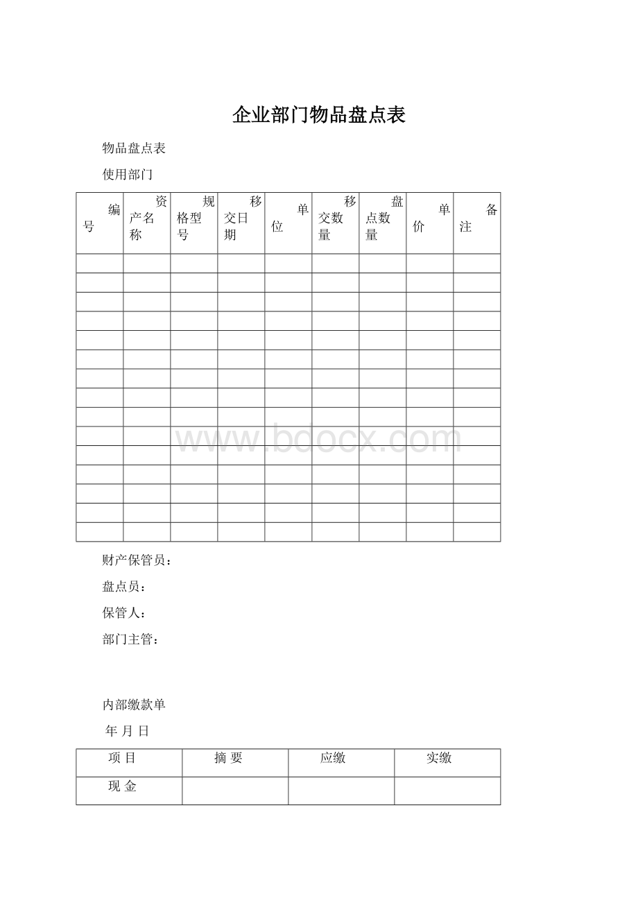 企业部门物品盘点表Word格式文档下载.docx