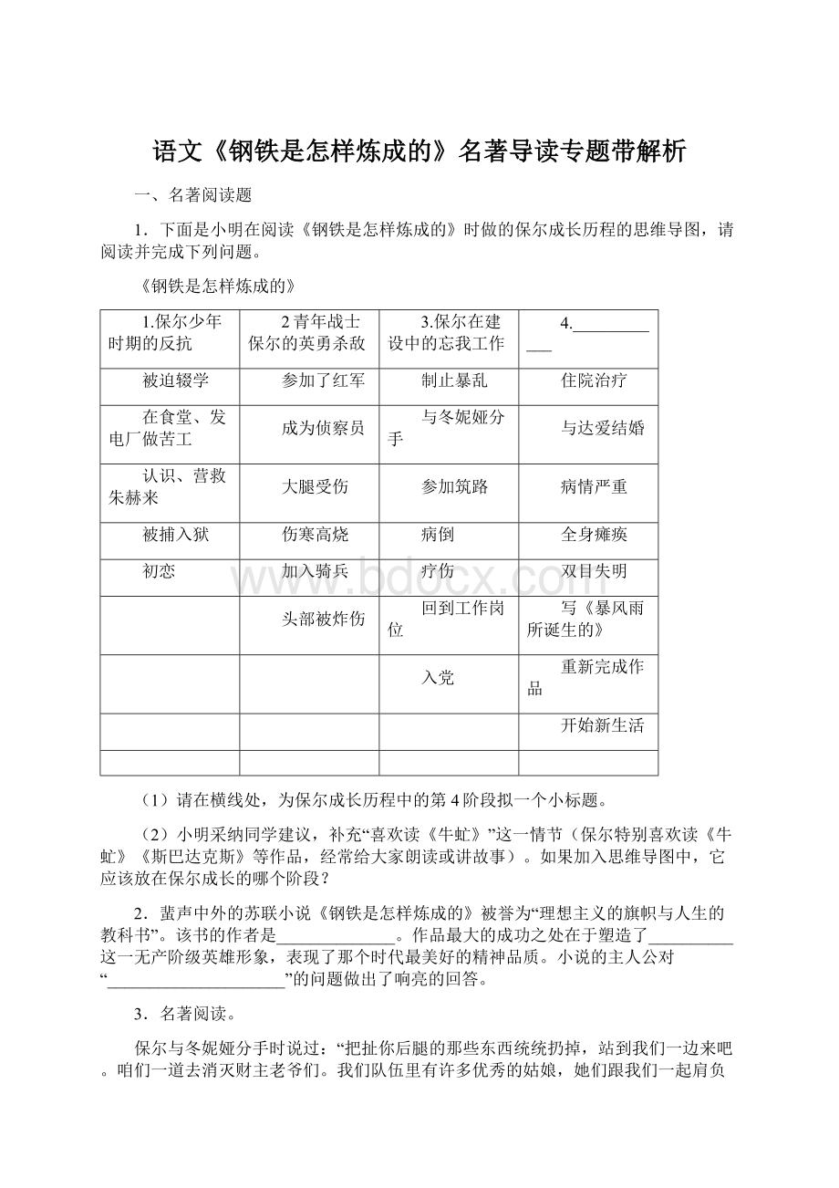 语文《钢铁是怎样炼成的》名著导读专题带解析Word文档格式.docx