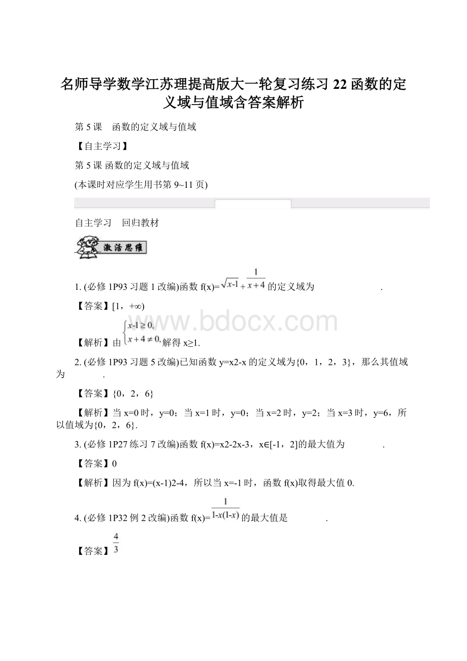 名师导学数学江苏理提高版大一轮复习练习22函数的定义域与值域含答案解析Word文档格式.docx