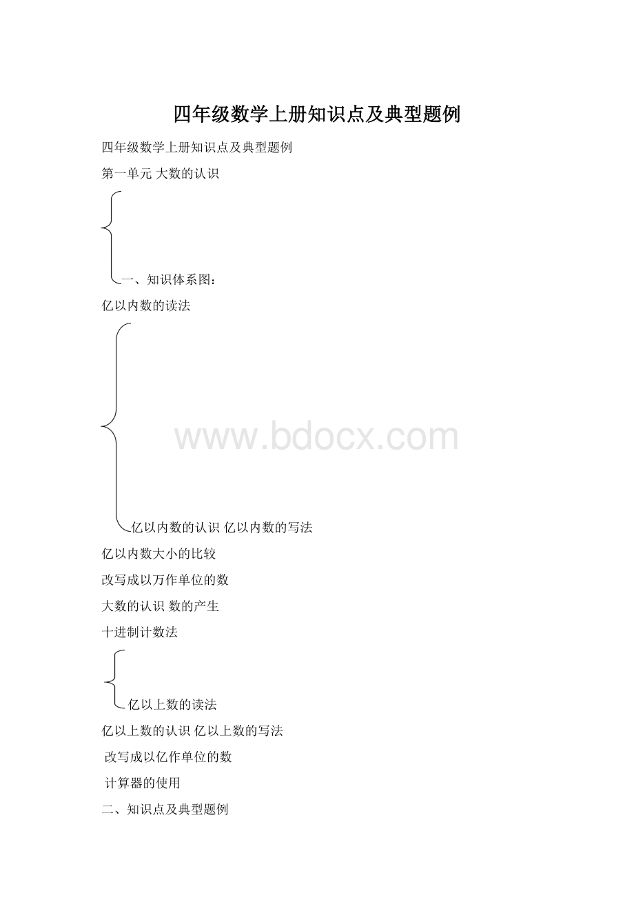 四年级数学上册知识点及典型题例Word下载.docx_第1页