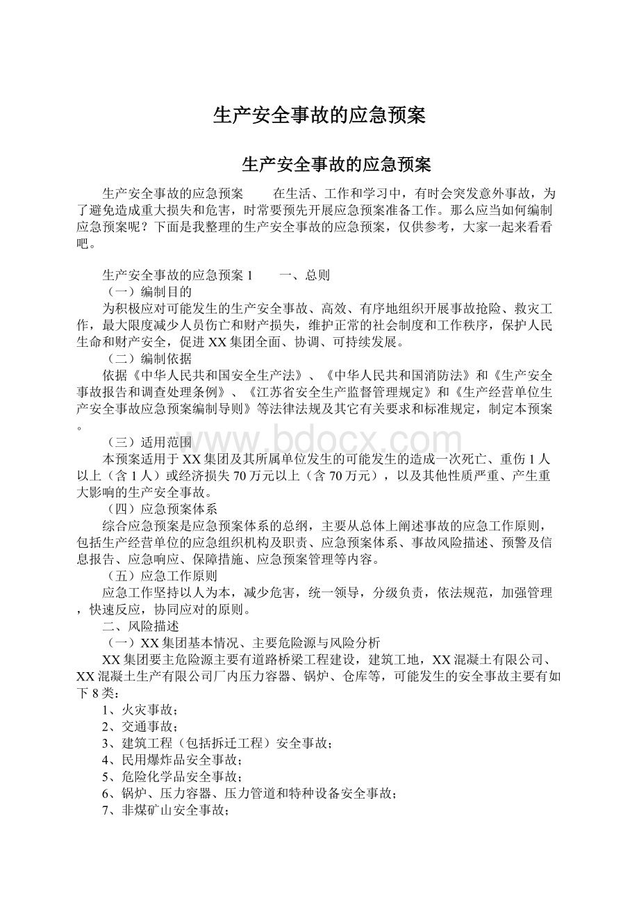 生产安全事故的应急预案.docx_第1页