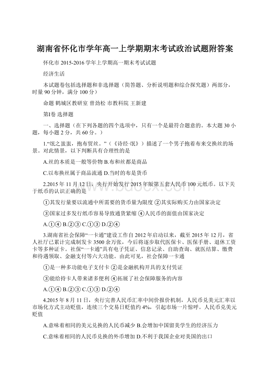 湖南省怀化市学年高一上学期期末考试政治试题附答案.docx_第1页