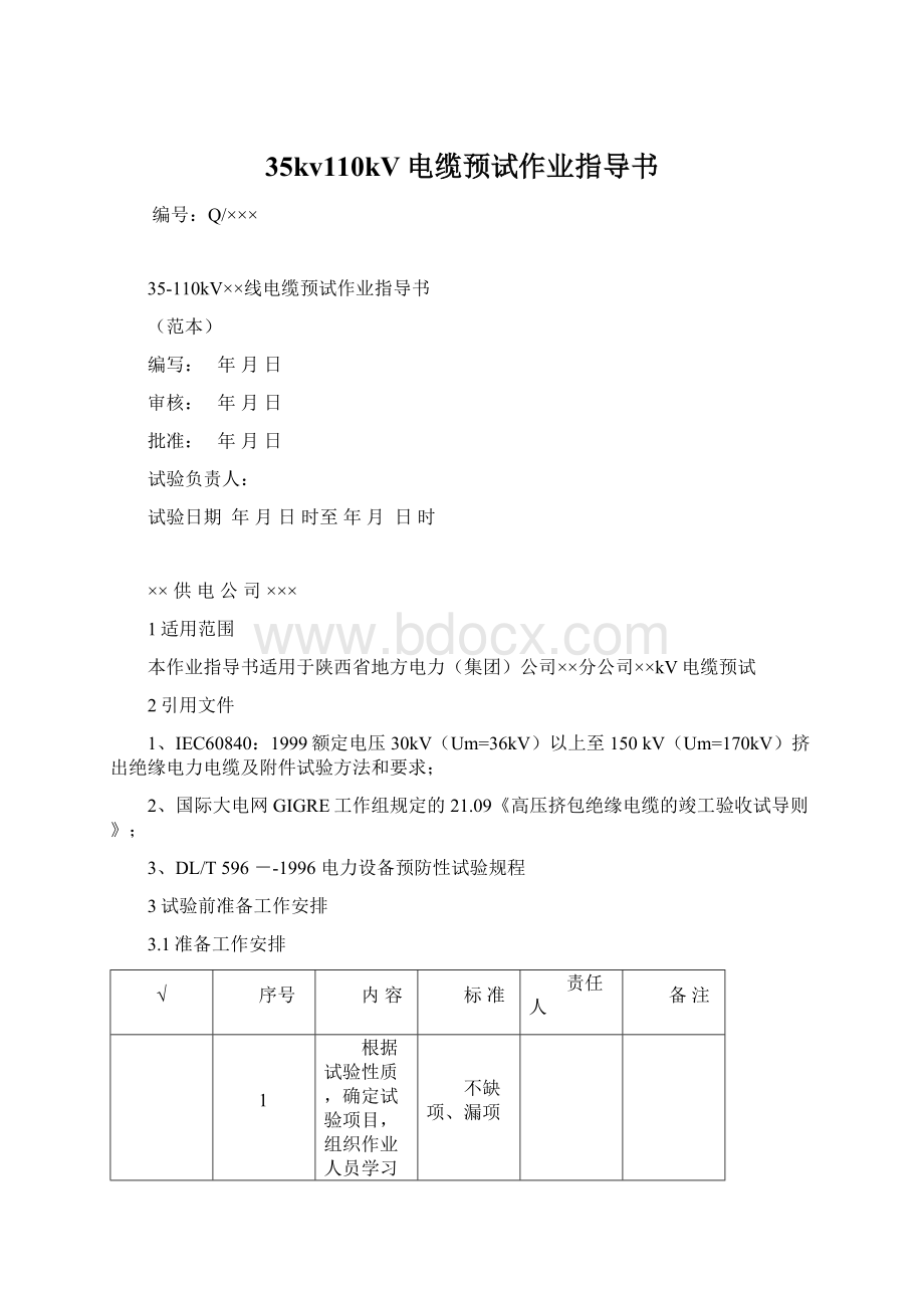 35kv110kV电缆预试作业指导书Word文件下载.docx_第1页