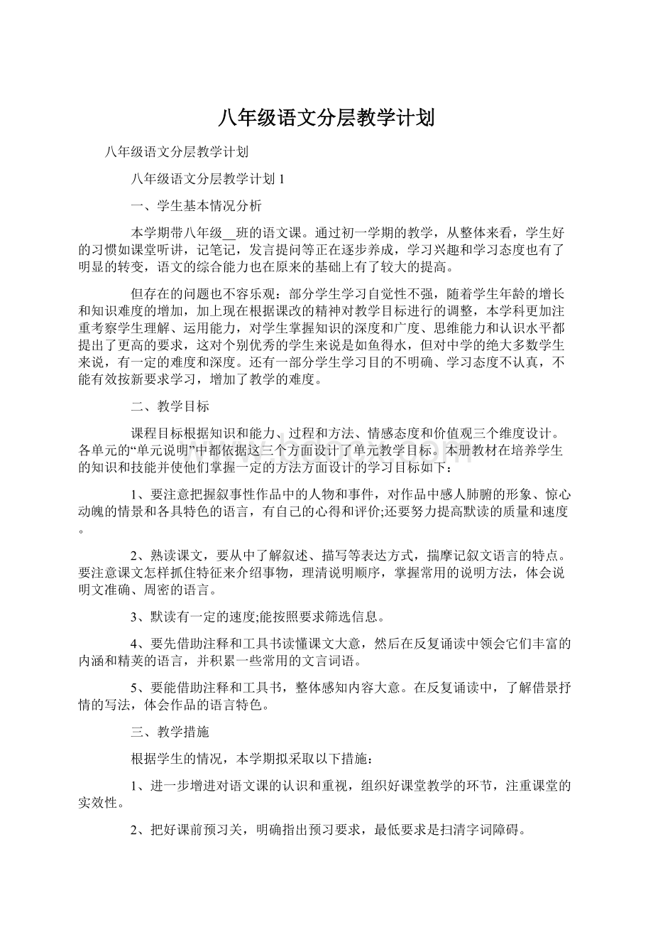 八年级语文分层教学计划.docx_第1页