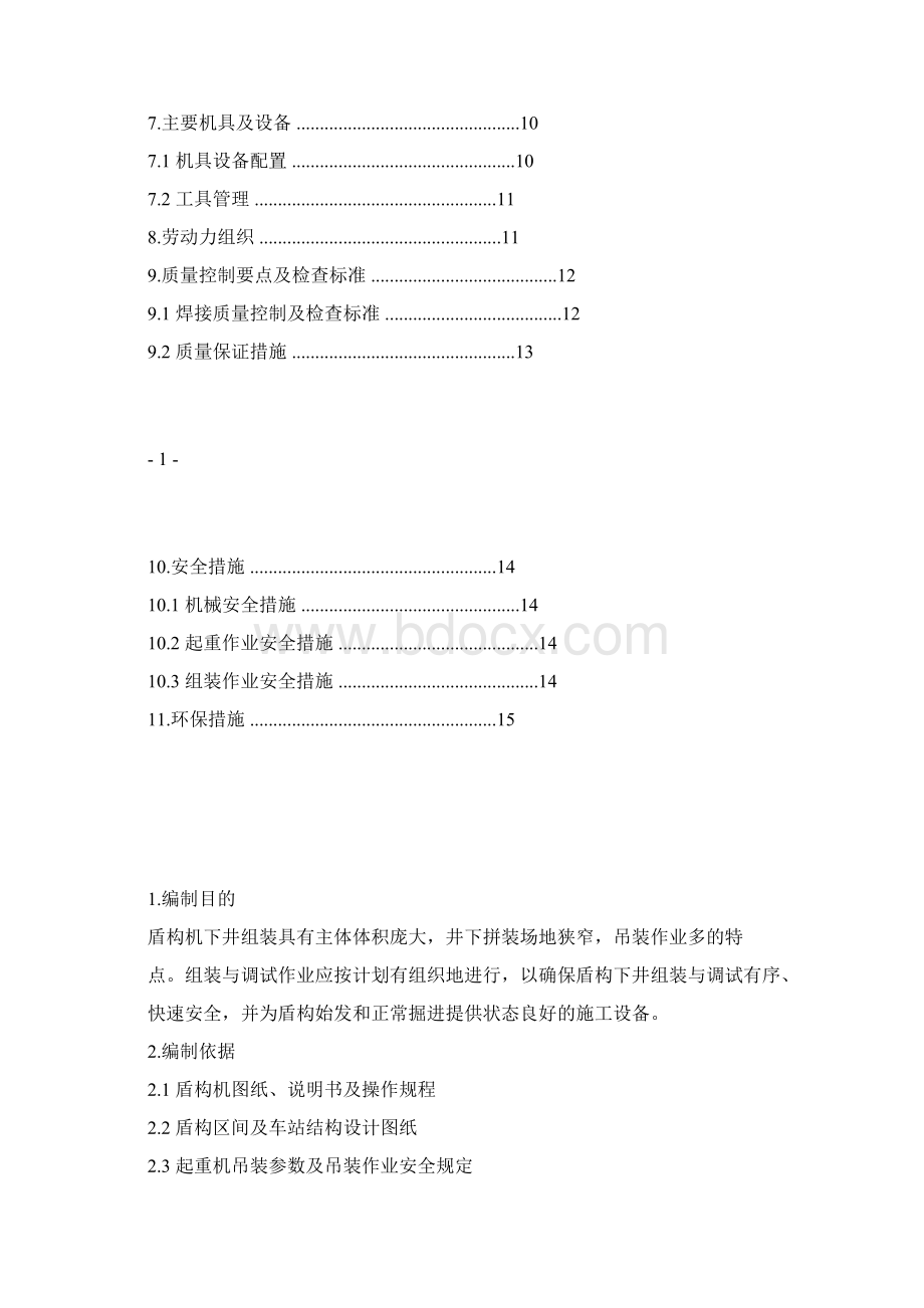 盾构机井下组装作业指导书Word文档格式.docx_第2页