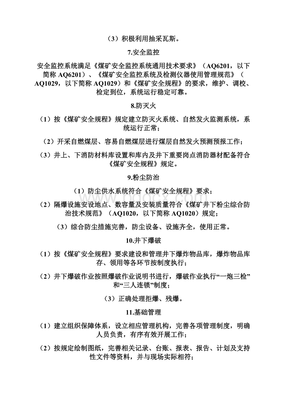 煤矿安全生产标准化通风部分Word文档下载推荐.docx_第3页