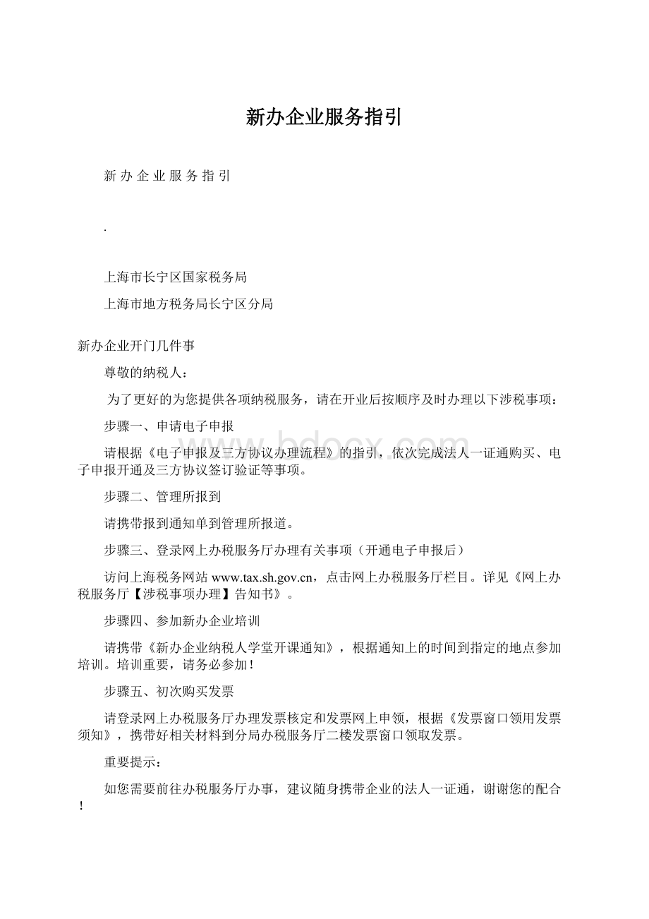 新办企业服务指引.docx_第1页