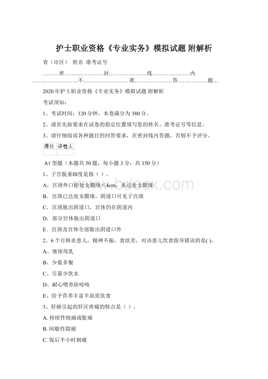 护士职业资格《专业实务》模拟试题 附解析Word文档下载推荐.docx_第1页