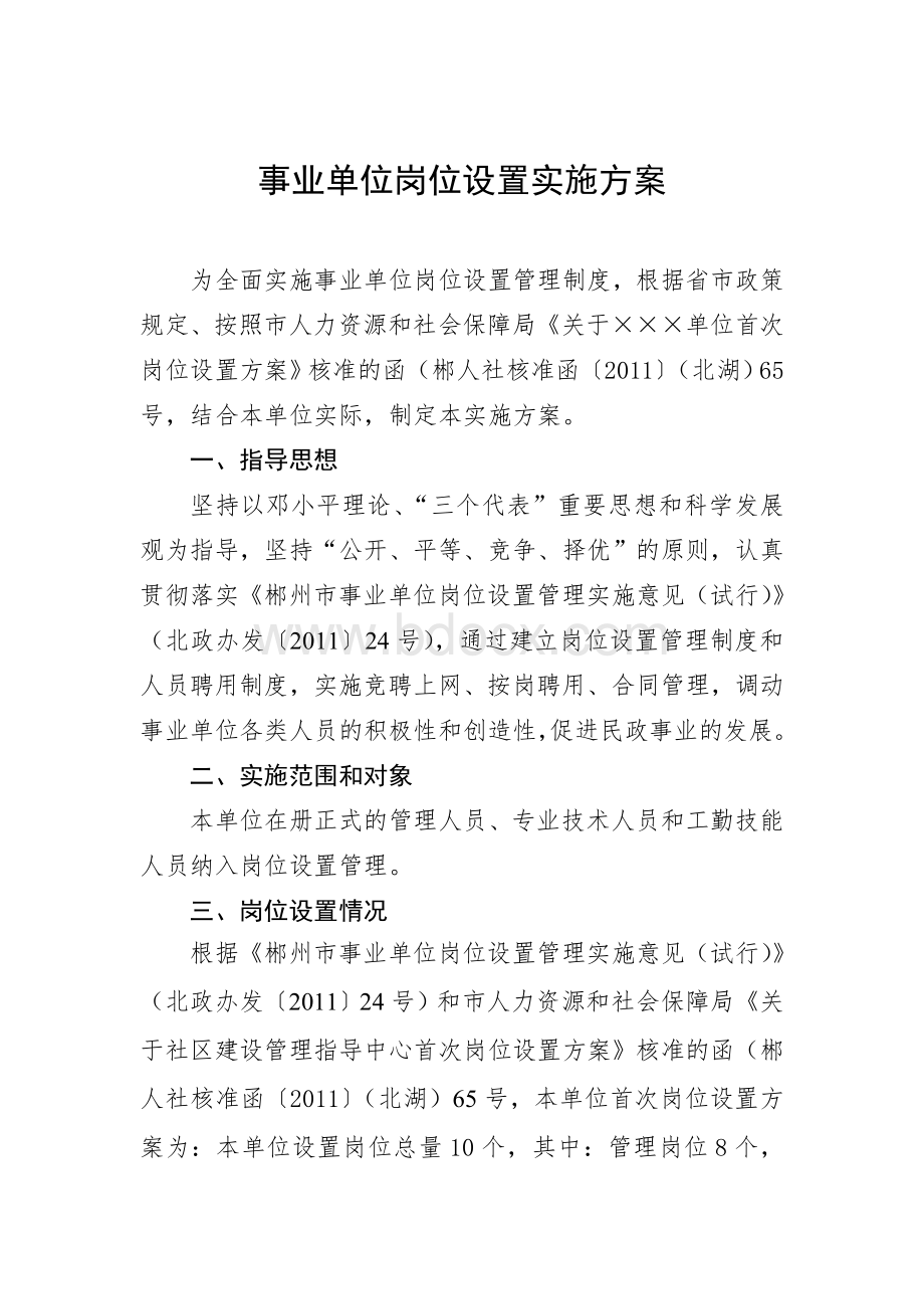 事业单位岗位设置实施方案Word文档格式.doc