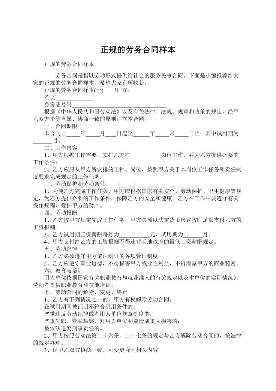 正规的劳务合同样本.docx