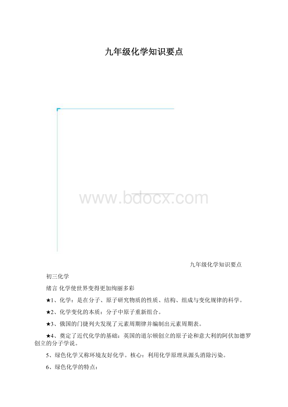 九年级化学知识要点文档格式.docx