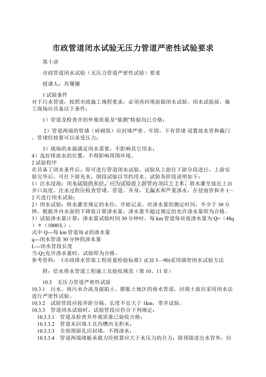 市政管道闭水试验无压力管道严密性试验要求Word文档格式.docx