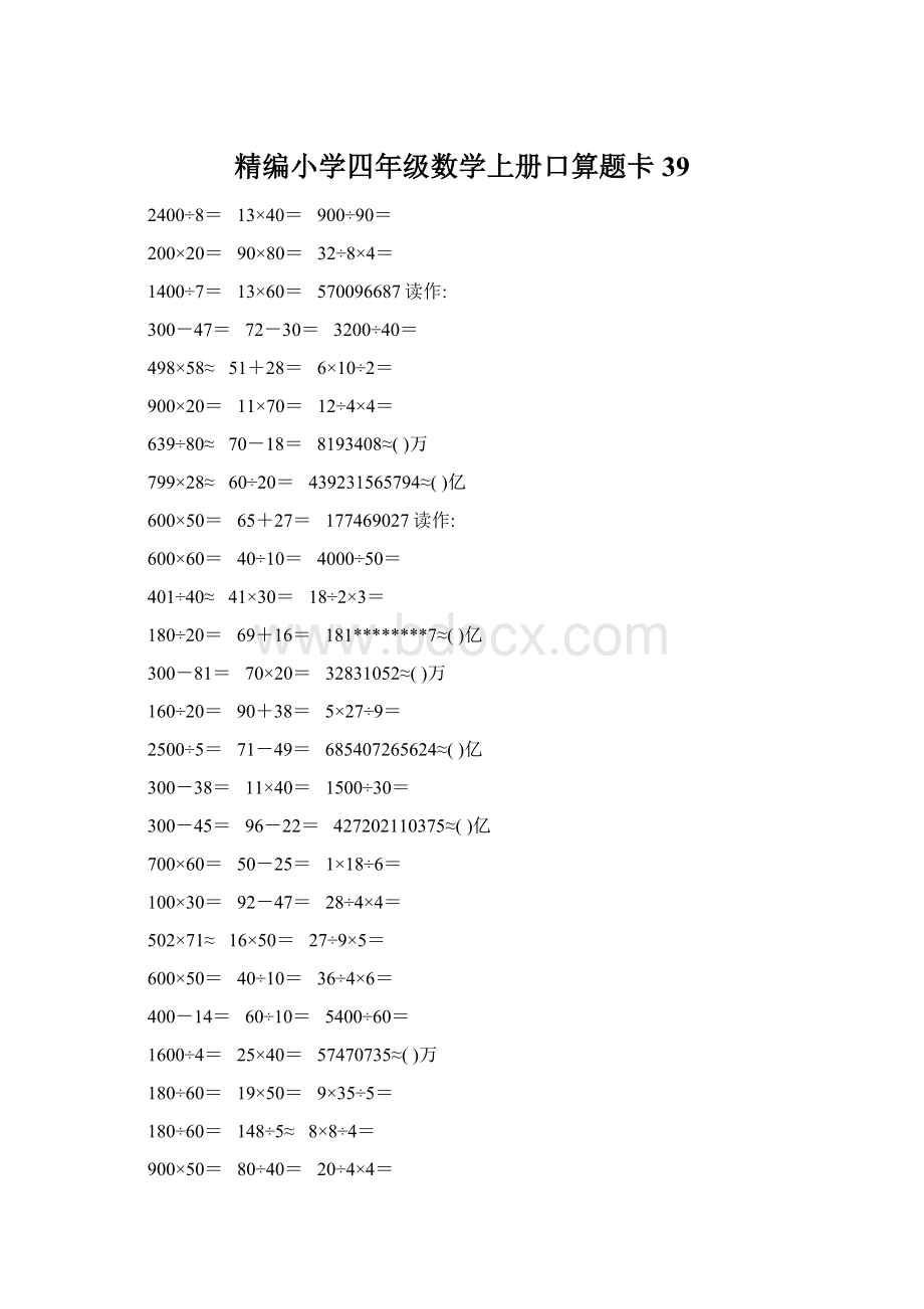 精编小学四年级数学上册口算题卡39文档格式.docx