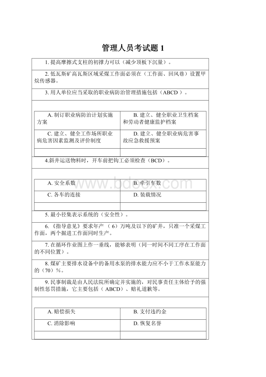 管理人员考试题1.docx_第1页