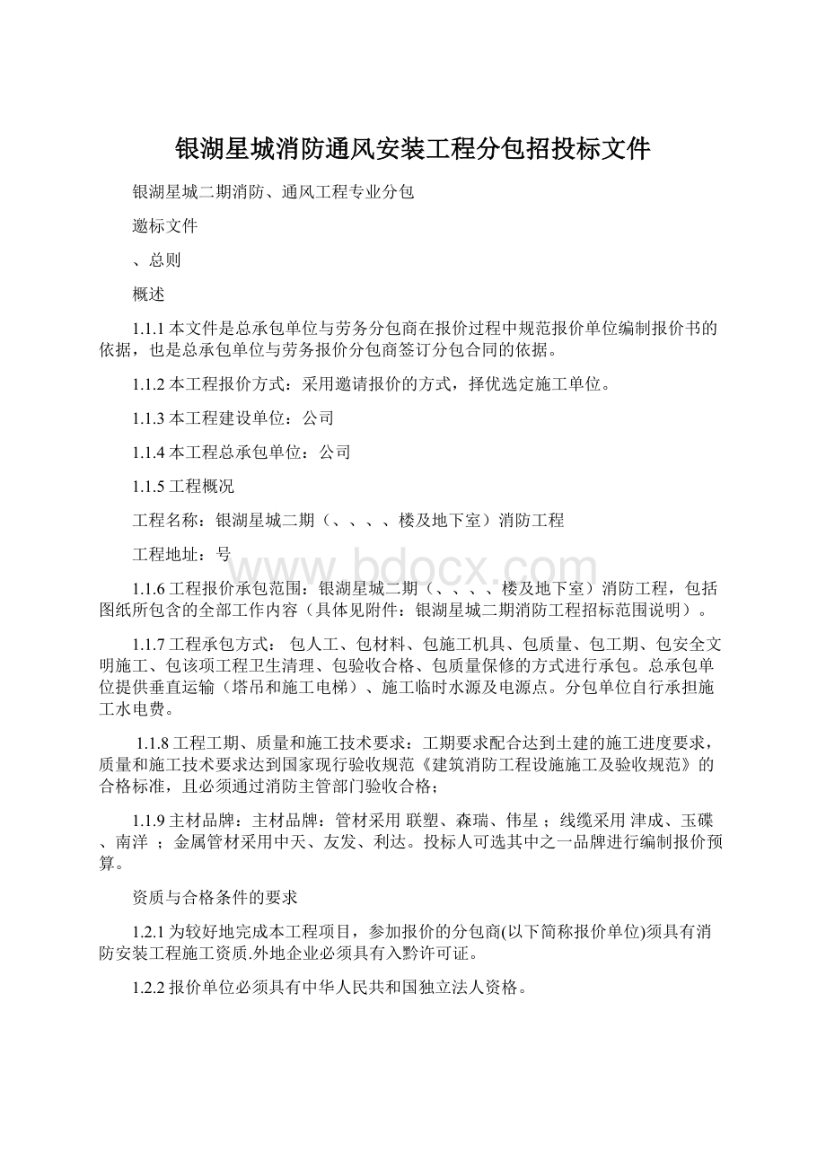 银湖星城消防通风安装工程分包招投标文件.docx_第1页