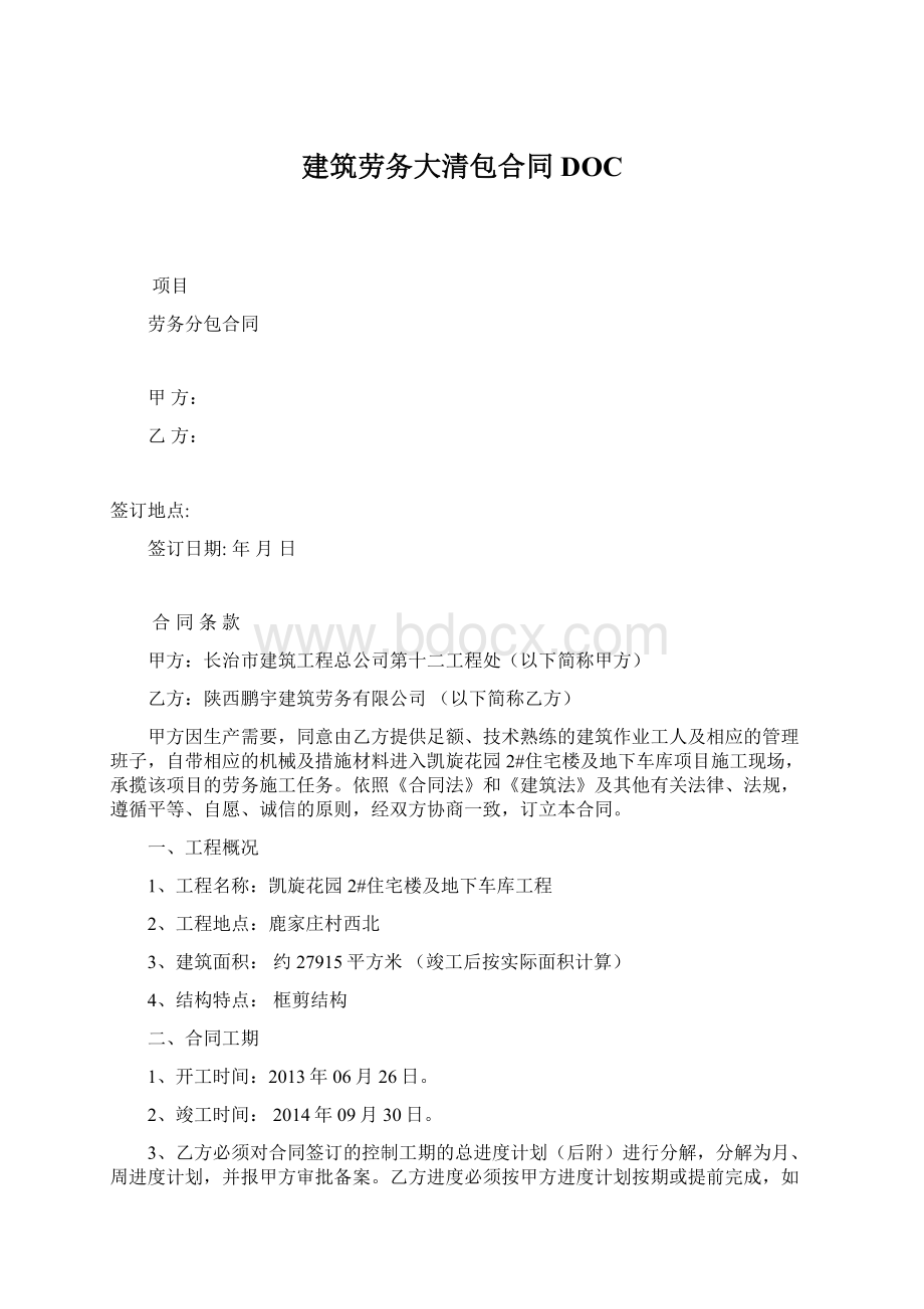 建筑劳务大清包合同DOCWord格式文档下载.docx_第1页