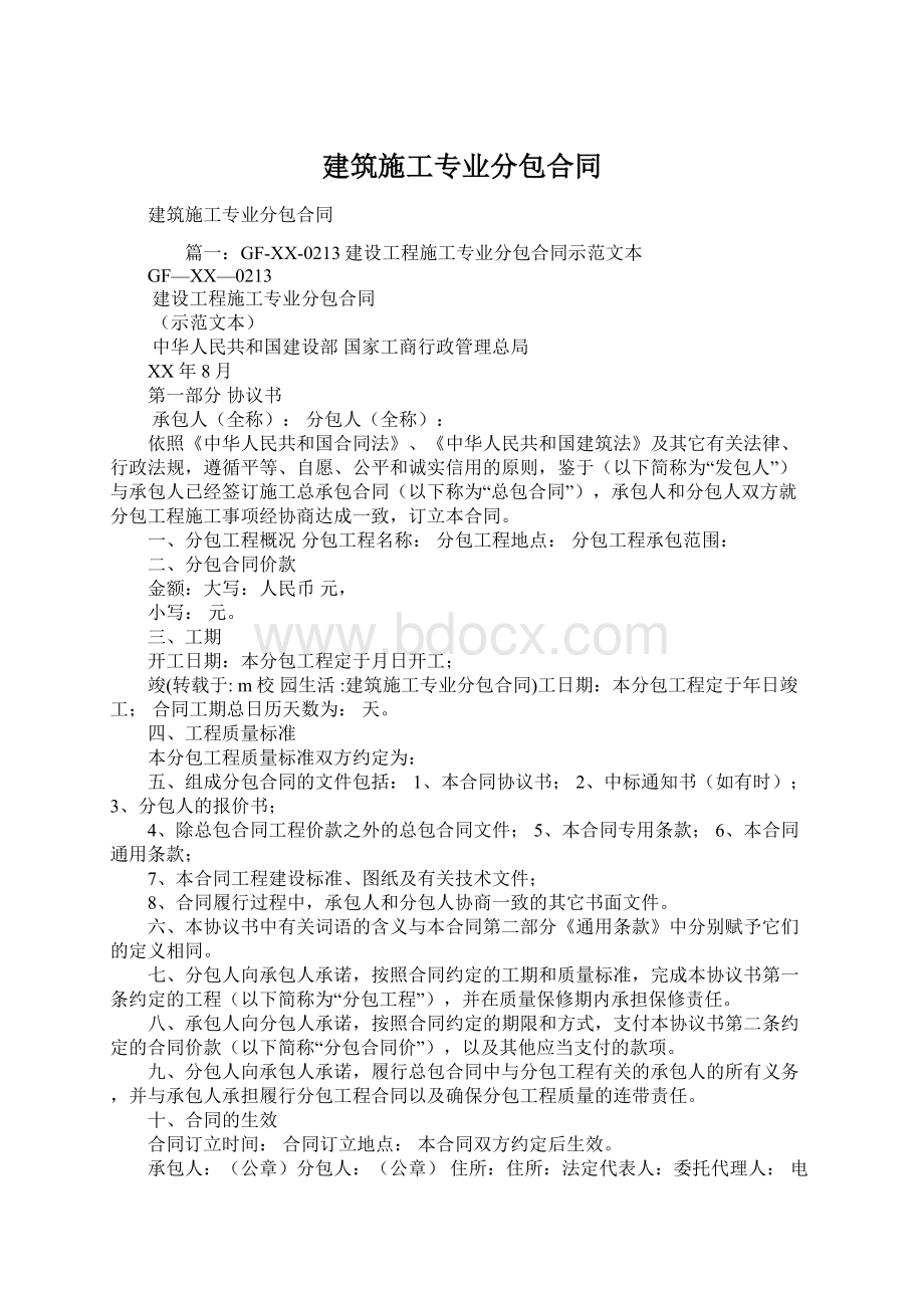 建筑施工专业分包合同Word格式文档下载.docx