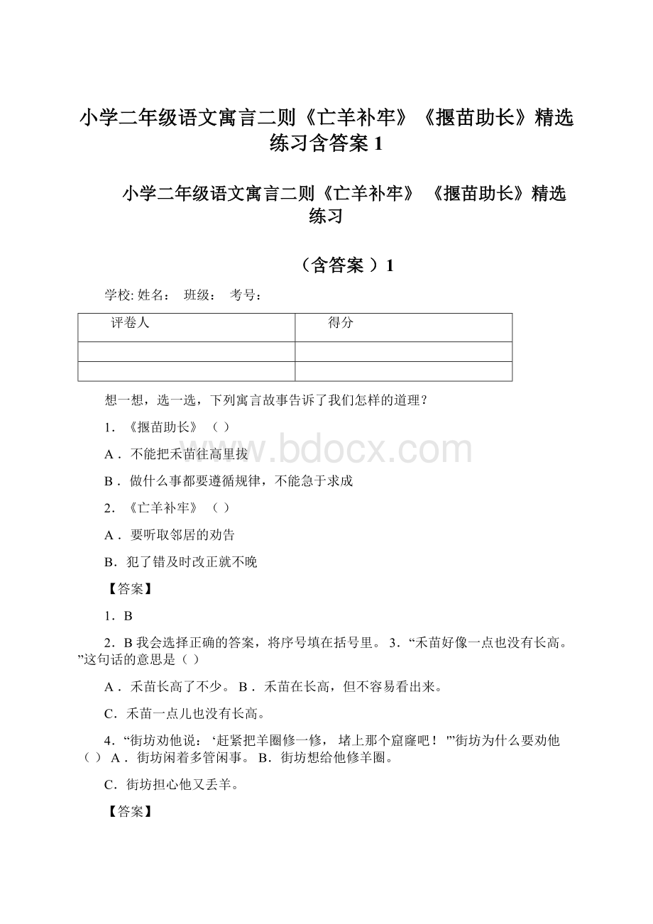 小学二年级语文寓言二则《亡羊补牢》《揠苗助长》精选练习含答案1.docx