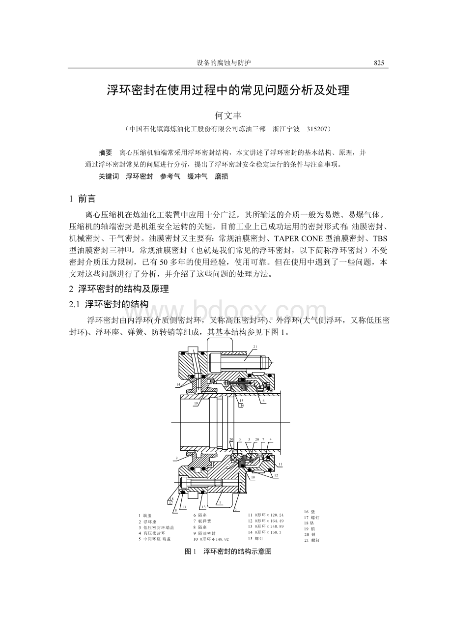 浮环密封在使用过程中的常见问题分析及处理_.doc_第1页