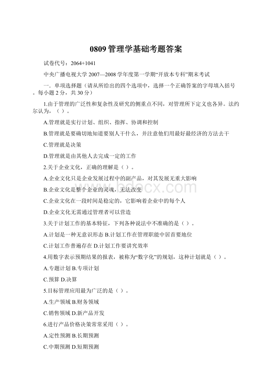 0809管理学基础考题答案.docx