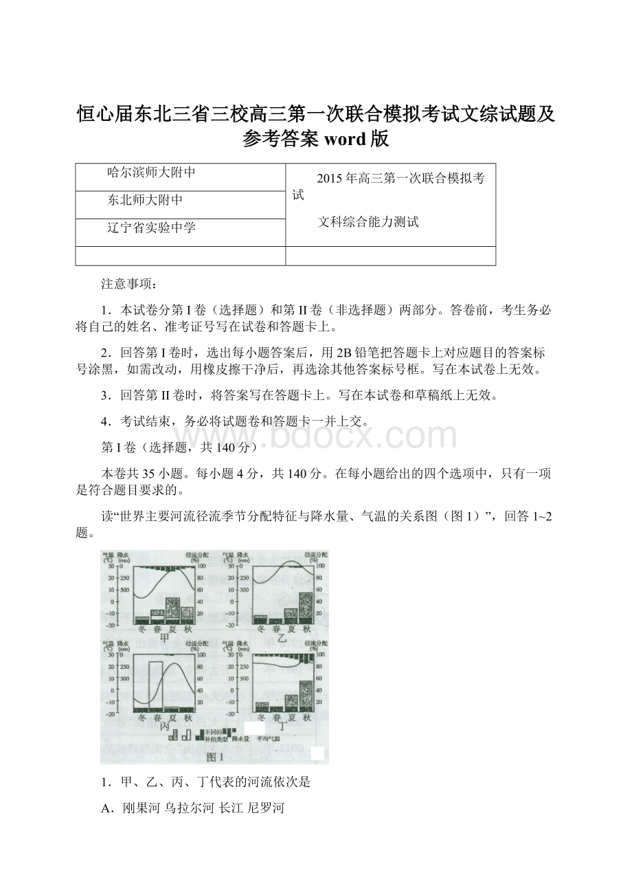 恒心届东北三省三校高三第一次联合模拟考试文综试题及参考答案word版.docx_第1页