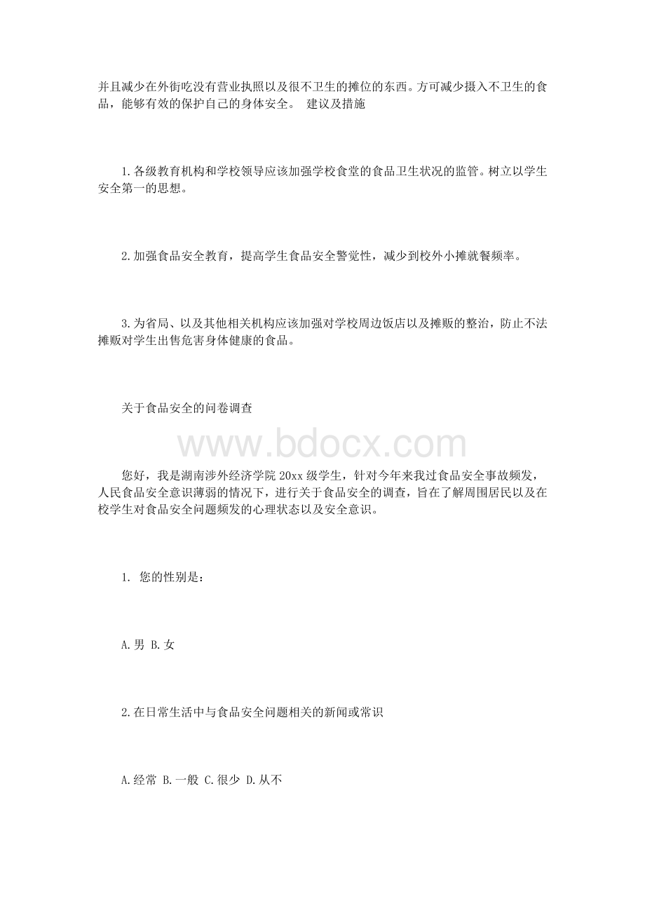 关于食品质量安全的社会调查报告3篇.doc_第3页