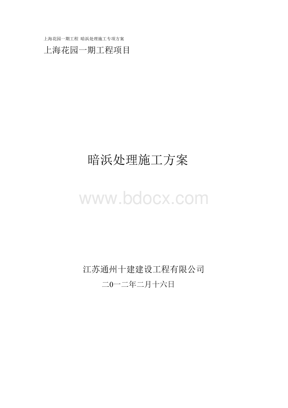 暗浜处理方案_精品文档.doc_第1页