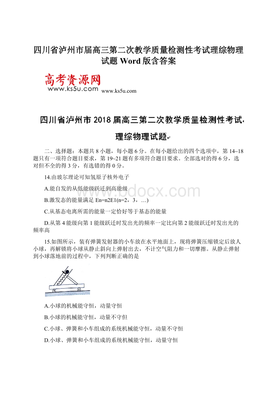 四川省泸州市届高三第二次教学质量检测性考试理综物理试题 Word版含答案.docx_第1页