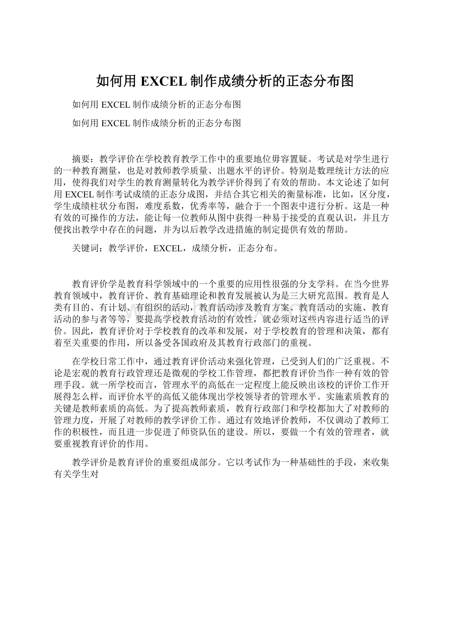 如何用EXCEL制作成绩分析的正态分布图Word文档下载推荐.docx_第1页