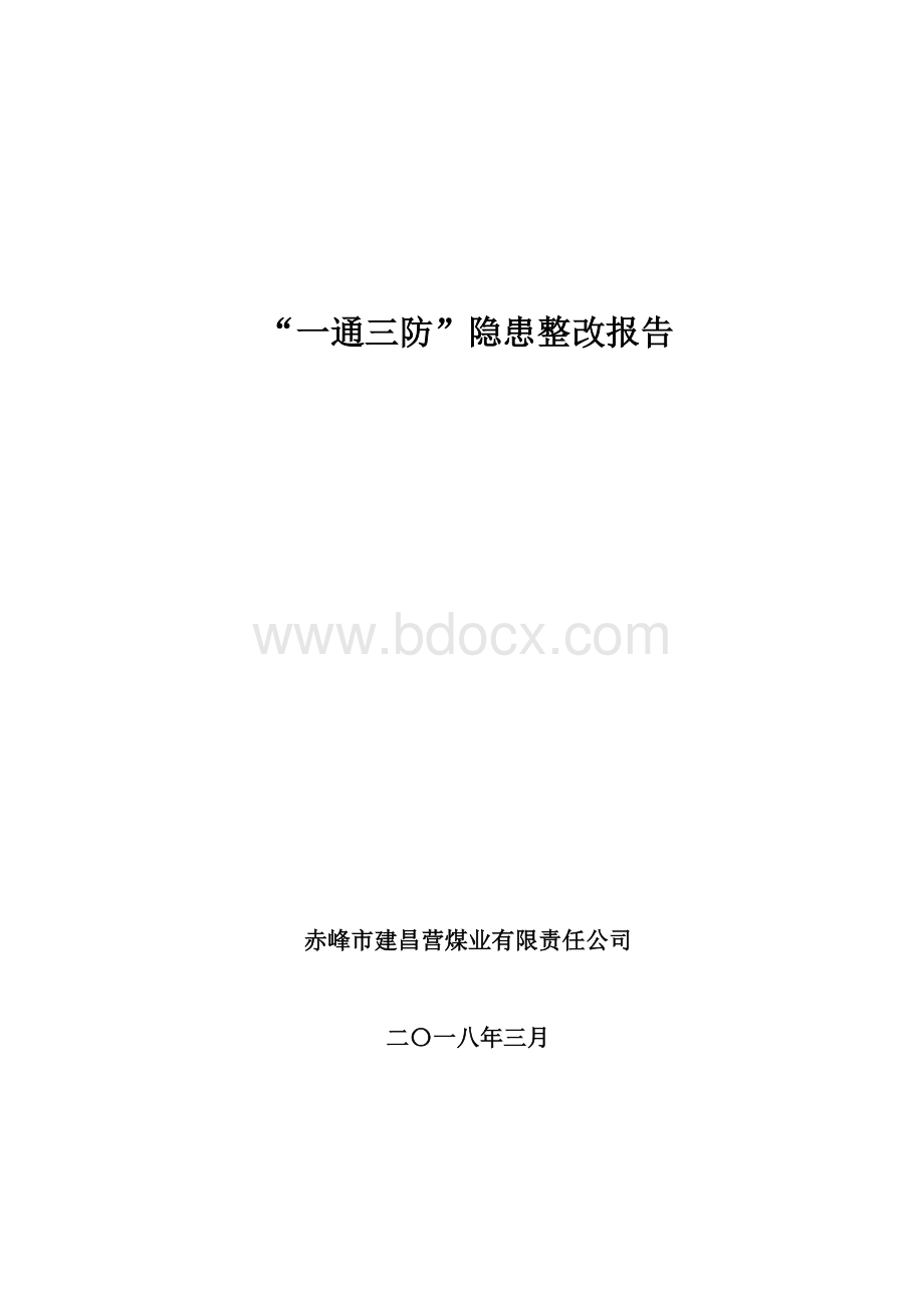 煤矿自查自改报告文档格式.doc_第1页