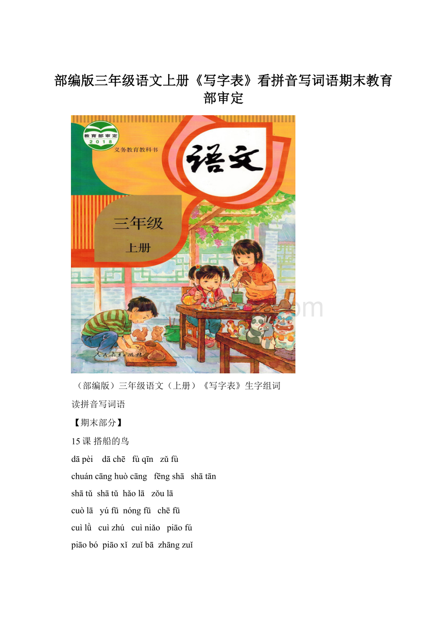 部编版三年级语文上册《写字表》看拼音写词语期末教育部审定Word文档格式.docx