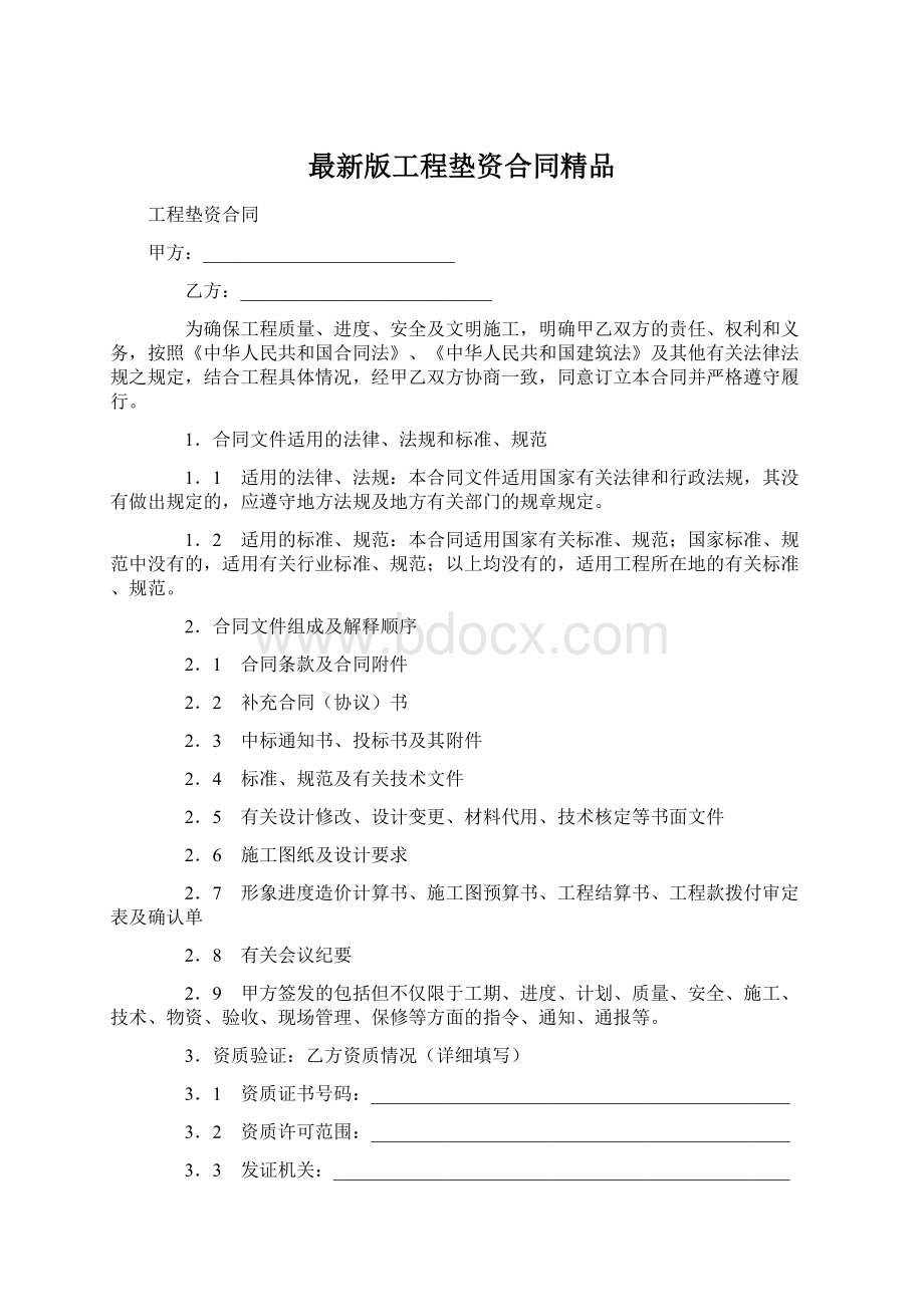 最新版工程垫资合同精品文档格式.docx_第1页