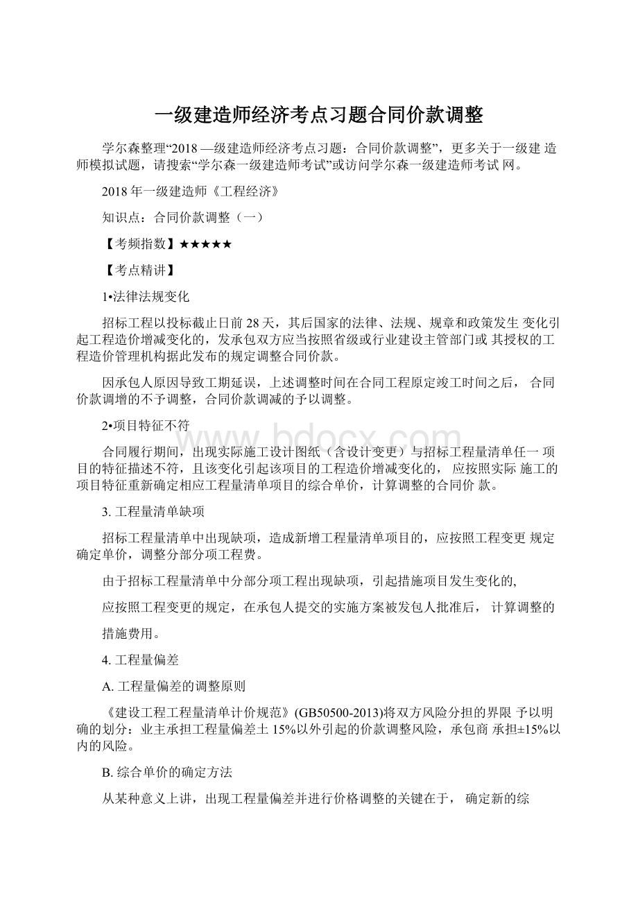 一级建造师经济考点习题合同价款调整Word文档下载推荐.docx_第1页