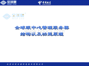 监控中心管理服务器功能结构以及功能原理_精品文档优质PPT.ppt